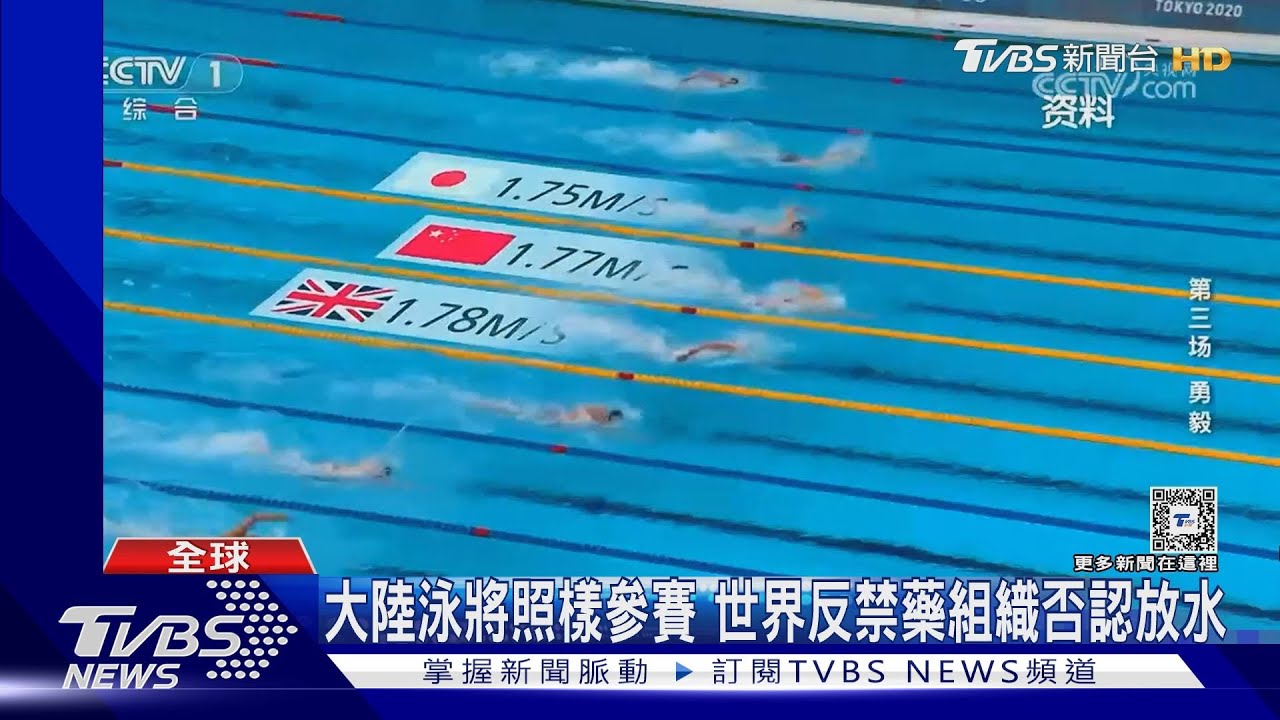 東京奧運禁藥醜聞!大陸23名泳將藥檢呈陽性 大陸:不實報導