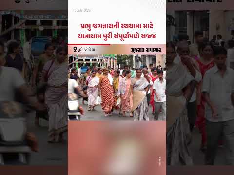 પ્રભુ જગન્નાથની રથયાત્રા માટે યાત્રાધામ Puri સંપૂર્ણપણે સજ્જ, લાખો ભક્તોની ભીડ ઉમટી! પ્રભુ જગન્નાથની રથયાત્રા માટે યાત્રાધામ Puri સંપૂર્ણપણે સજ્જ, લાખો ભક્તોની ભીડ ઉમટી!