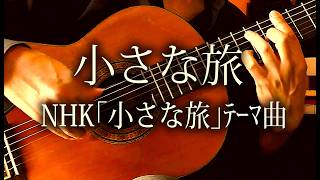 Download lagu 「小さな旅」テーマ曲 /  〜光と風の四季〜 mp3