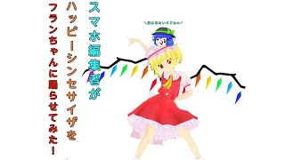 【東方mmd】フランちゃんにハッピーシンセサイザ踊ってもらった！！注意：少々のかくつき・スマホ編集