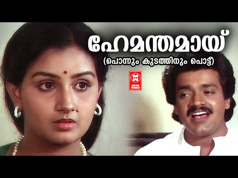 Hemanthamayi | Ponnukudathinum Pottu | Menaka | Malayalam Melody Song | Shankar | KJ Yesudas