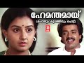 Hemanthamayi Ponnukudathinum Pottu Menaka Malayalam Melody Song Shankar KJ Yesudas