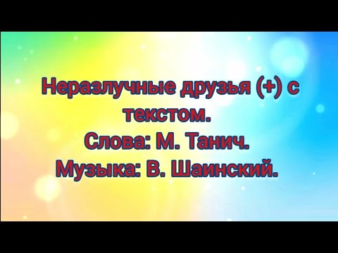 Неразлучные друзья (+) с текстом.