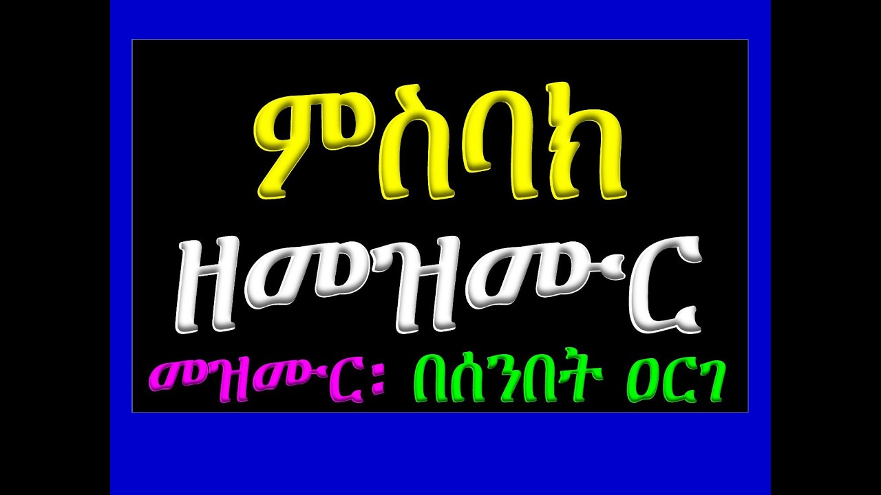 #ምስባክ ዘመዝሙር #መዝሙር በሰንበት ዐርገ