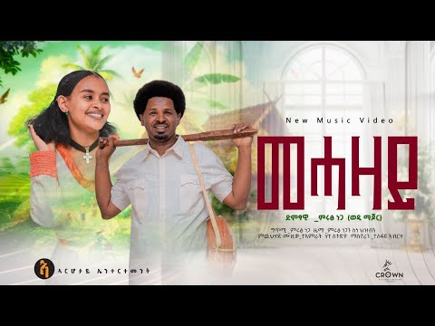 Muruts Nega_Mehazay (ሙሩፅ ነጋ_መሓዛይNew Tigrigna Caltural song