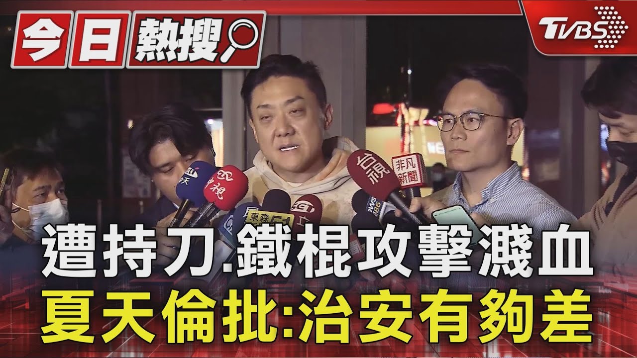 夜店大亨夏天倫遭持刀、鐵棍攻擊濺血 痛批治安差