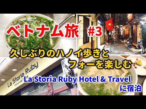 ¡Todo acerca de La Storia Ruby Hotel & Travel, un hotel con la mejor ubicación en Hanoi, fue genial! ¡El segundo día, disfrute del pho alrededor del lago Hoan Kiem! ｜Vietnam🇻🇳 2022 #3