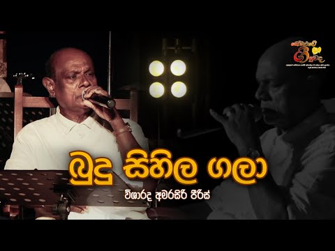 බුදු සිහිල ගලාලා | Budu Sihila Galala - AMARASIRI PIERIS