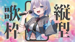 【縦型歌枠 | karaoke】寂しい夜に声を届けます。初見さん大歓迎！【あおい配信】