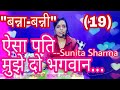 बन्ना बन्नी गीत 19 ऐसा पति मुझे दो भगवान