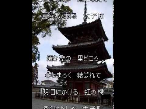 経済学科 太子町町歌
