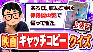 【激ムズ】映画好きの先輩ならミニシアターで上映中の映画のキャッチコピーを聞いてもタイトルを当てられるのか検証してみたwwww【琵琶ちゃぷ】