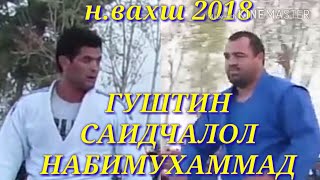ГУШТИН-2018 САИДЧАЛОЛ & НАБИМУХАММАД. н.вахш