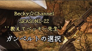 Becky☆Channel SEASON2-22 教えてベッキー先生企画''ガンベルトの選択''