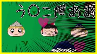 【愛のゆっくりっかー】う○こだああ【ゆっくり実況】