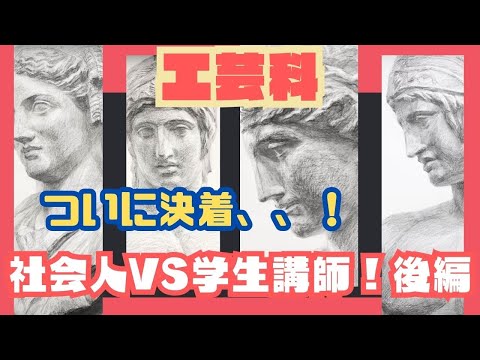 彫刻学科 【工芸科】社会人講師VS学生講師 デッサンリレーバトル!!!!後編