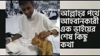 Baseera - আল্লাহর পথে আহ্বানকারী এক ভাইয়ের শেষ কিছু কথা | Shahadat Hossain Khan Faysal (ra)