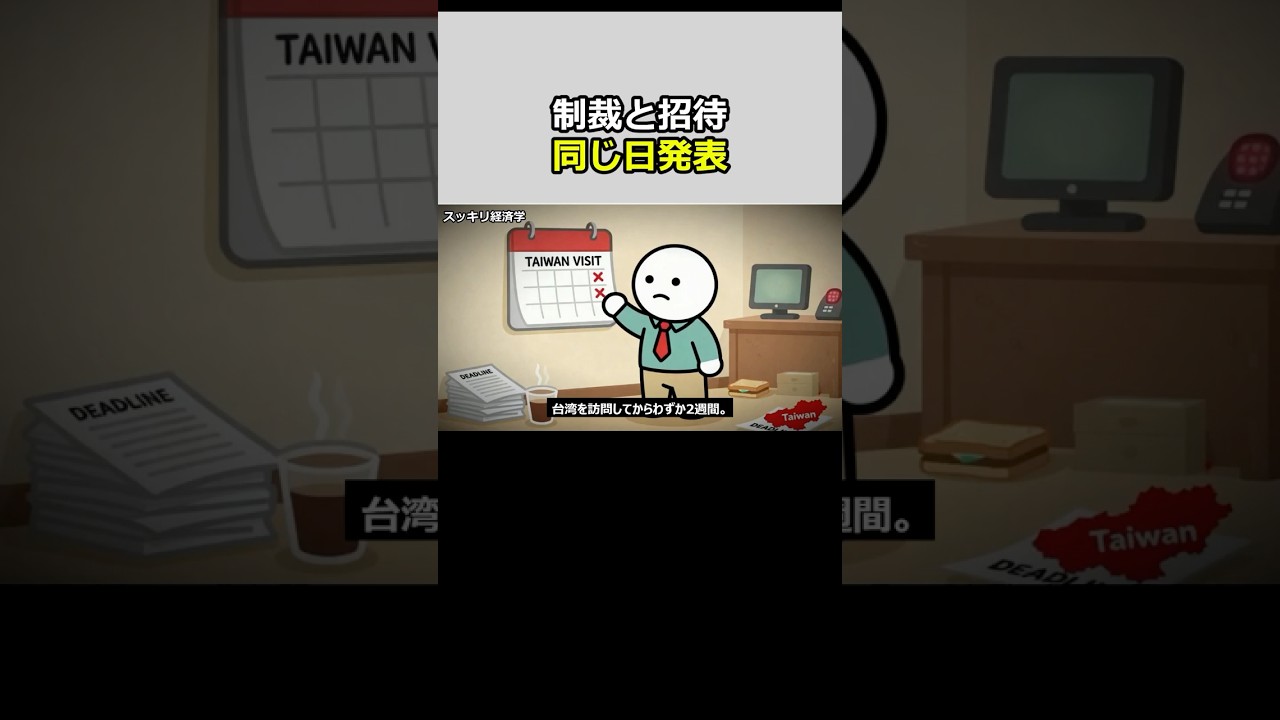 スッキリ解説、中国が日本の議員を制裁し、同じ日に台湾野党を北京に招いた｜"殴りながら握手する"中国外交の正体