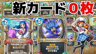 【ドラクエライバルズ】新環境でも強い！ビルド難民にオススメしたいデッキNo.1！！ "絶好調アリーナ"【破壊と創造のフロンティア】【ゆっくり実況】