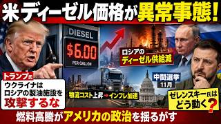 🚨米ディーゼル価格が異常事態！トランプ氏「ウクライナはロシアの製油施設を攻撃するな」ゼレンスキー氏は拒否か