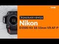 Nikon VBA550K001 - відео