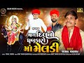 Mara Dil No Dhabkaro Maa Meldi Vishal Yogiraj New Aalap 2024 Kalam Digital