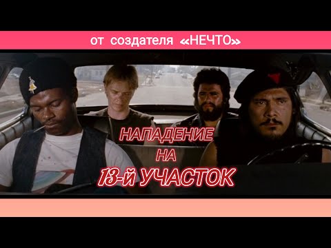 Трейлеры Нападение номера 13