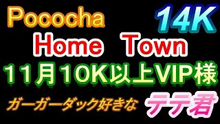 Pococha　１０K以上　VIP様　テテ君　１４K　VIP動画