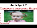 ArcheAge 1.2 Хитрости с ПАКАМИ 