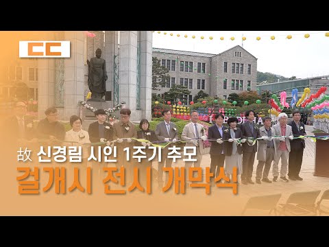 동국 문학인 걸개시인 전시 개막식 개최