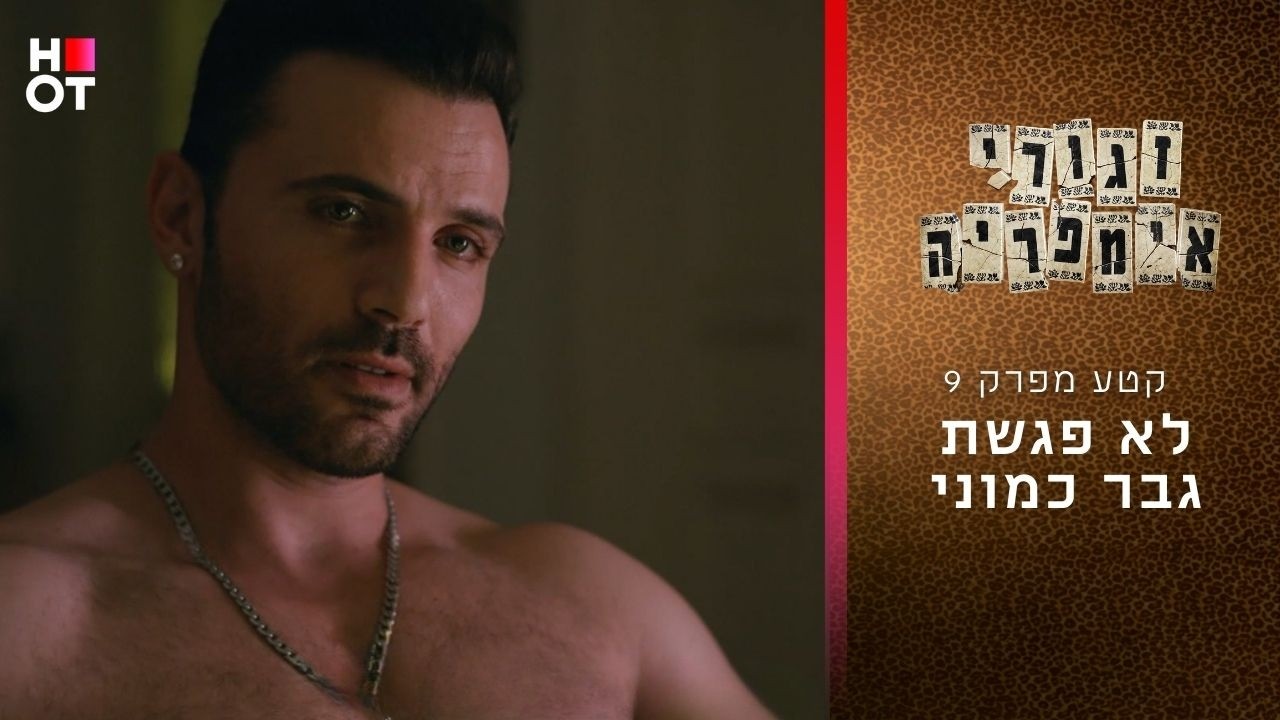 לא פגשת גבר כמוני | קטע מפרק 9 - זגורי אימפריה