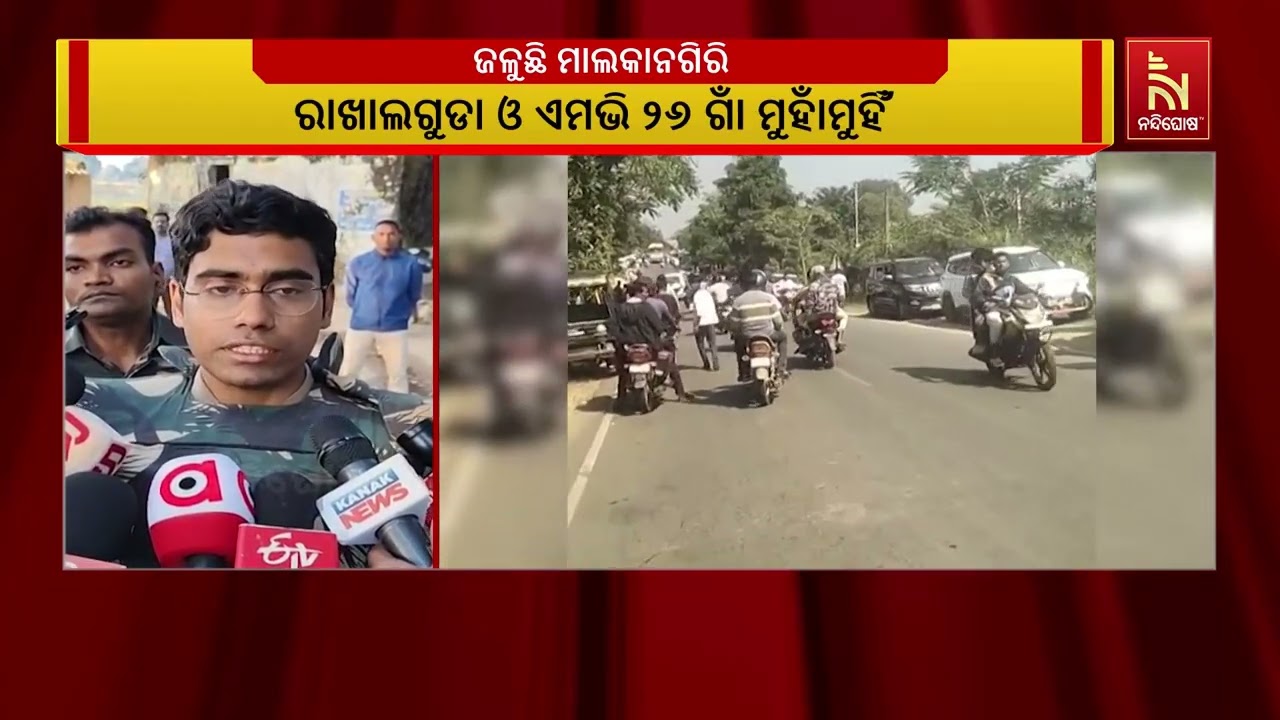 ଜଳୁଛି ମାଲକାନଗିରି। ନିଆଁରେ ଦଗ୍ଧ ହେଉଛି ଘର ଓ ଗାଡ଼ି। ଦୁଇଦ