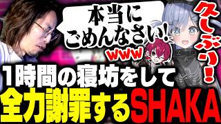 夜乃くろむ達との約束に１時間半寝坊して全力本気謝罪するSHAKA【Apex Legends】