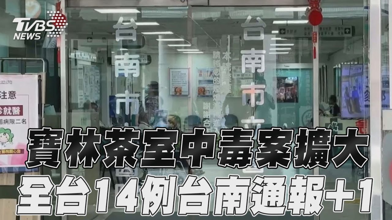 寶林中毒21例「8人檢出米酵菌酸」 關鍵食材卻陰性