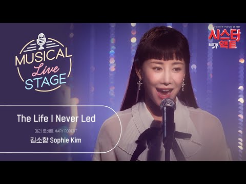 [#뮤라스] 김소향 - 'THE LIFE I NEVER LED' LIVE (4K)ㅣMUSICAL LIVE STAGE in 시스터액트