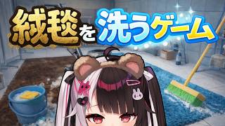 【 絨毯を洗うゲーム 】 お掃除といえば絨毯だよね～ 【 にじさんじ / 夜見れな 】