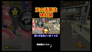 玉を上手く使いこなす事が男として大事。 マリオカート8デラックス 実況 マリオカート8DX #shorts