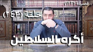 صورة (243) كرسي المتنبي - دَعَانِي إِلَيْكَ العِلْمُ والحِلْمُ والحِجَا - حلقة