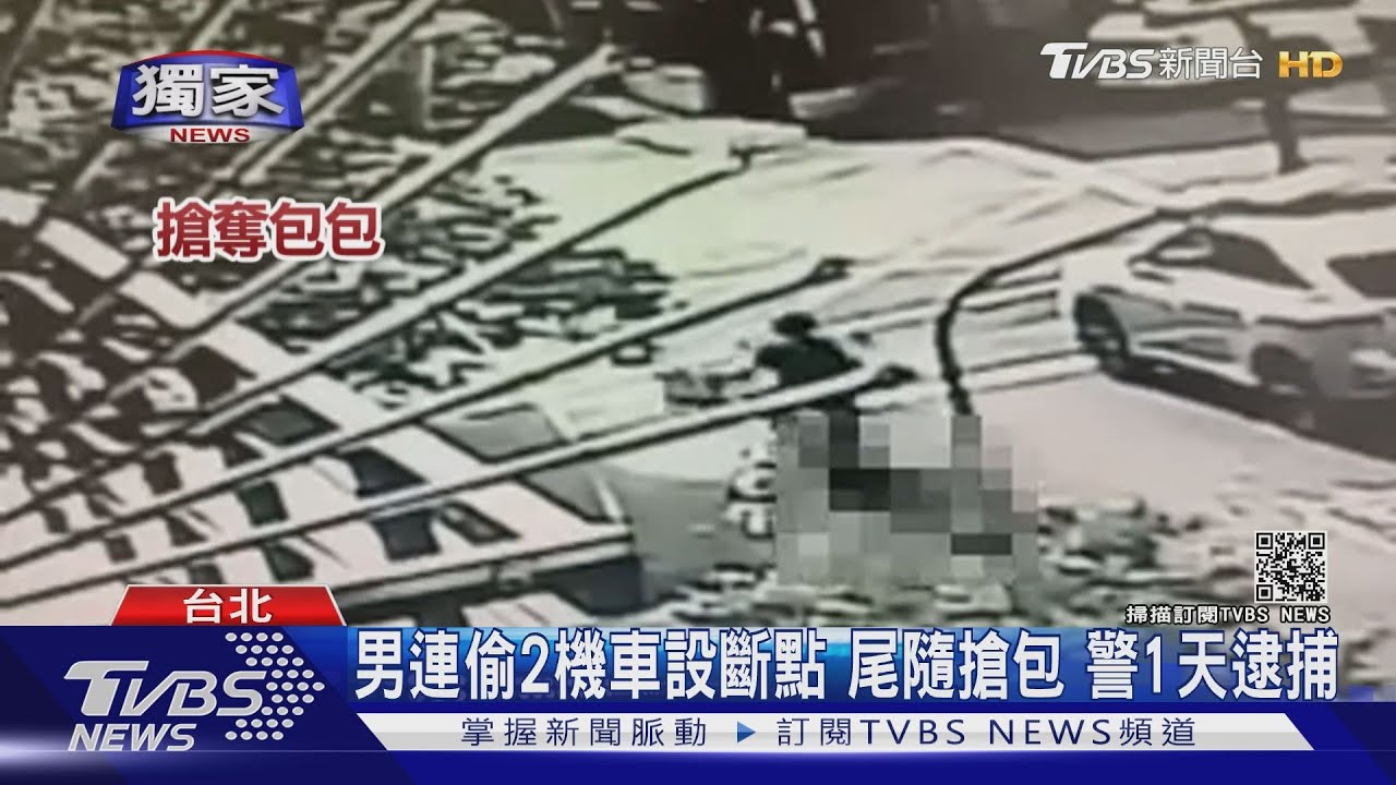 扯!男辯缺錢用先偷車再搶包 警火速逮搶匪