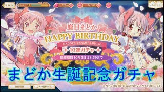 【マギレコ】鹿目まどか生誕記念ガチャ