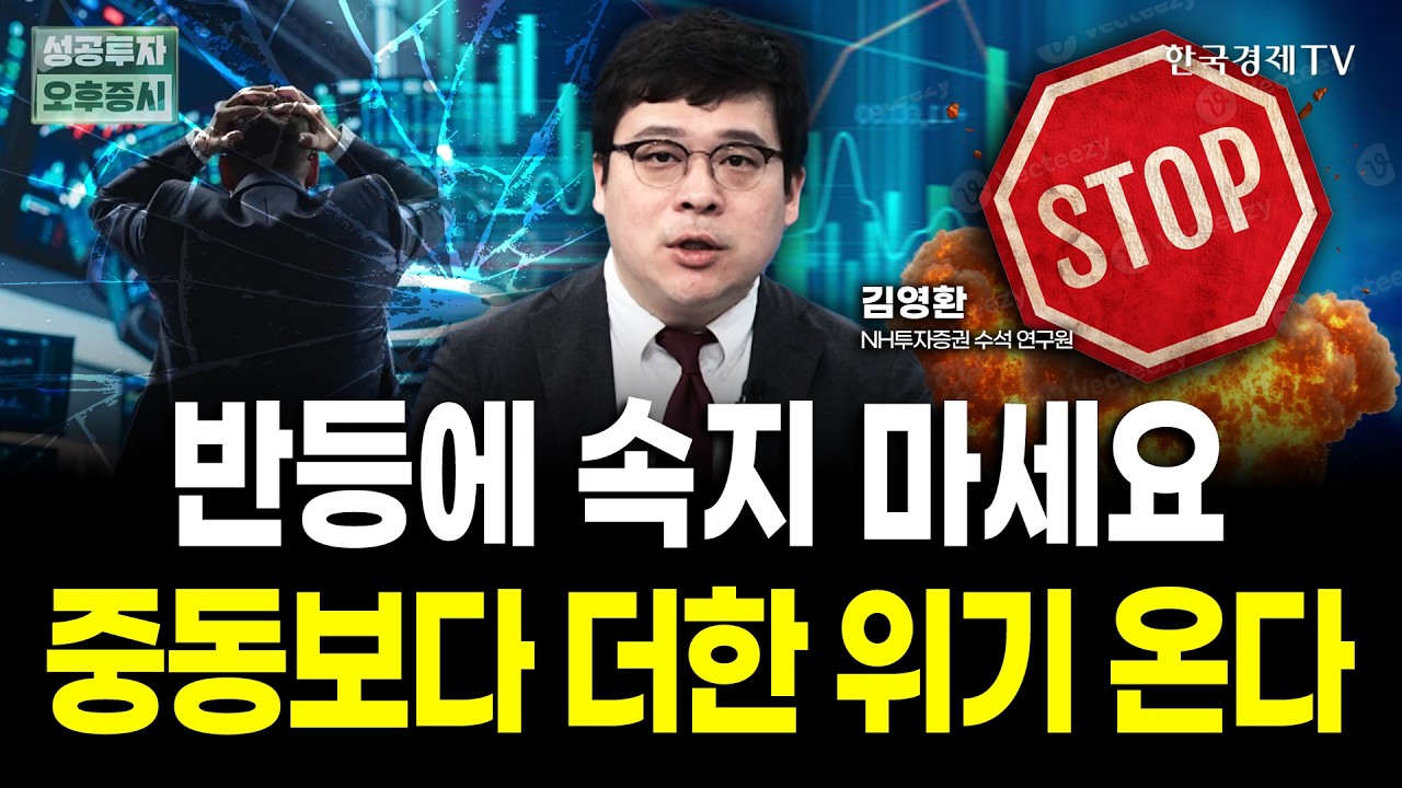 코스피 하루 반등에 속지 마세요, 중동 전쟁보다 더한 위기가 기다리고 있습니다｜김영환 NH투자증권 연?