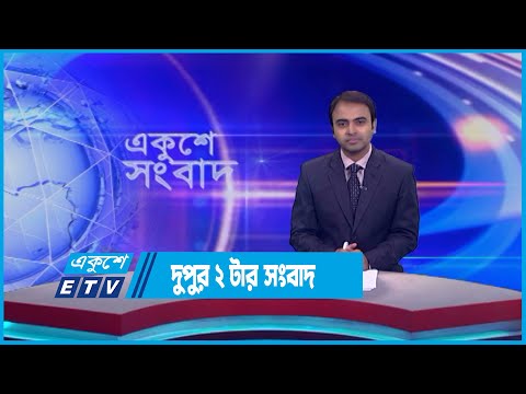 02 PM News || দুপুর ০২টার সংবাদ || 15 June 2023 || ETV News