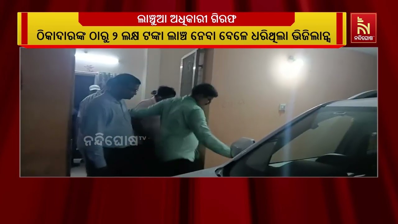 ଗିରଫ ହେଲେ ରାୟଗଡ଼ା RDW-୧ ନିର୍ବାହୀ ଯନ୍ତ୍ରୀ