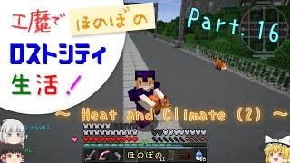 【Minecraft】工魔でほのぼのロストシティ生活！ Part16【ゆっくり実況】～HaC (2)～