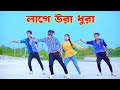 Laage Ura Dhura লাগে উরা ধুরা Dh Kobir Khan Toofan Movie Song Shakib Khan Bang