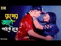 Ruper Jale Porte Hobe রূপের জালে পড়তে হবে Shakil Khan Popy Andrew