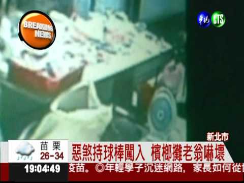 欺負老人家! 2惡煞搶劫檳榔店