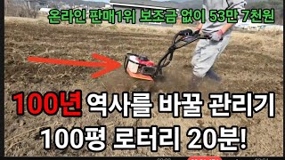 100평 로터리 20분 온라인 판매1위 빨간코뿔소 관리기 보조금 없이 단돈! 53만7천원 100년안에 이런거…