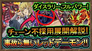 4選【レッドデーモン】チェーン不要"展開ルート紹介！事故も無しでイベントも勝てる！環境破壊【ダイスラリー】初心者オススメデッキ【#遊戯王マスターデュエル】実況