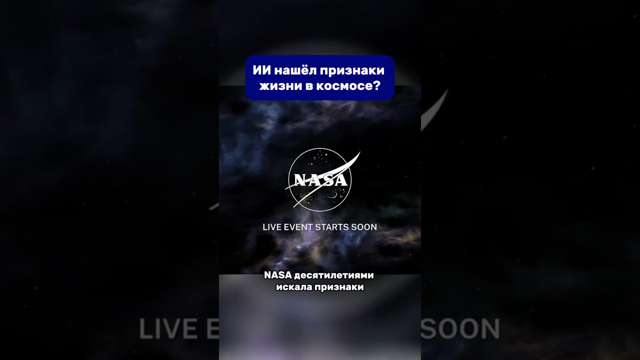 ИИ нашёл признаки жизни в космосе👽